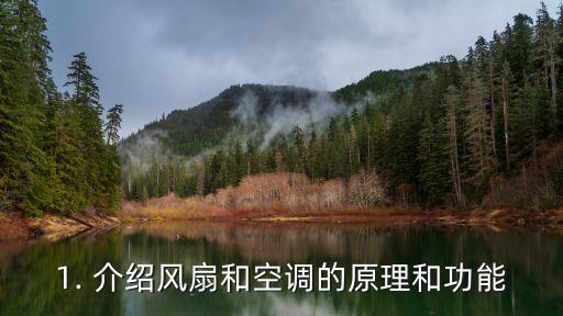 1. 介绍风扇和空调的原理和功能