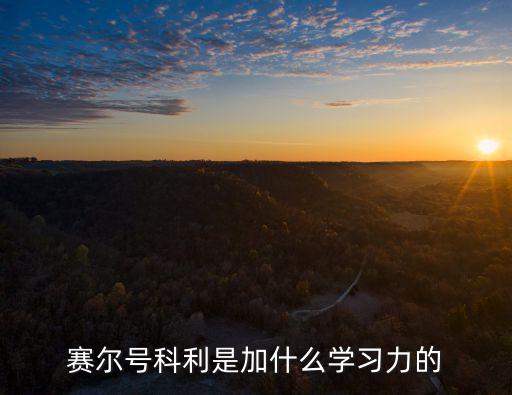 赛尔号科利是加什么学习力的