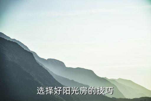 选择好阳光房的技巧