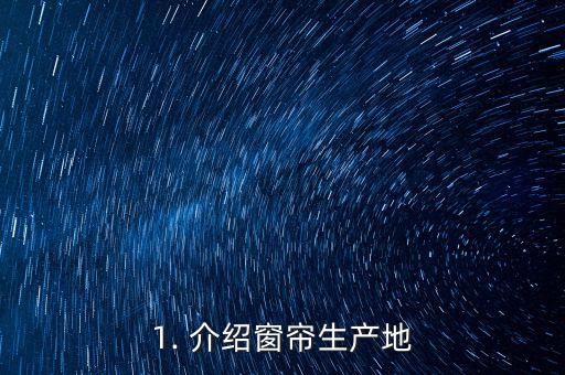 1. 介绍窗帘生产地