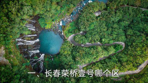 一、长春荣桥壹号哪个区