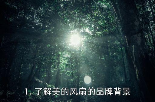 1. 了解美的风扇的品牌背景