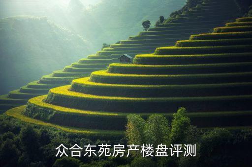 众合东苑房产楼盘评测