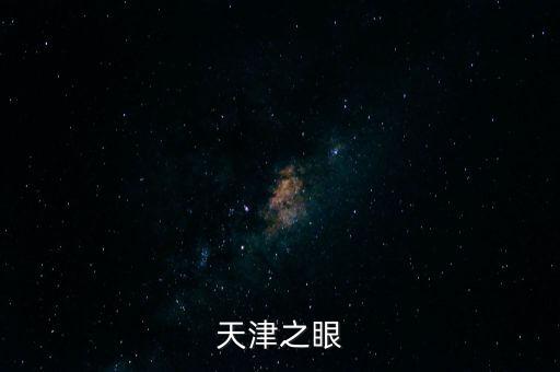 天津之眼