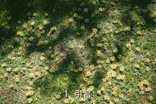 1. 引言