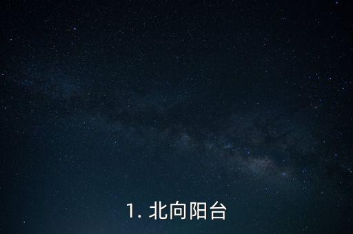 1. 北向阳台