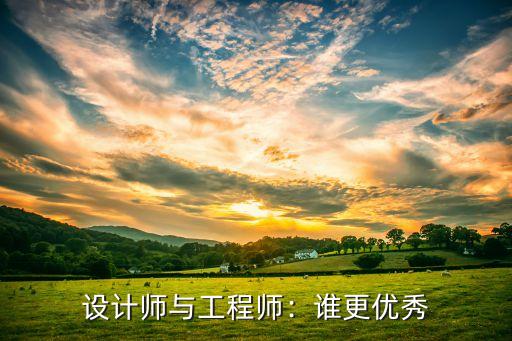 设计师与工程师:谁更优秀