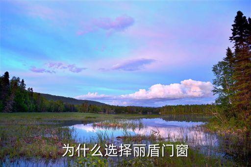 为什么选择丽盾门窗