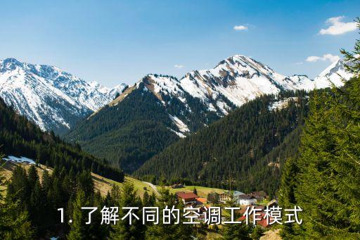 1. 了解不同的空调工作模式