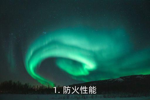 1. 防火性能