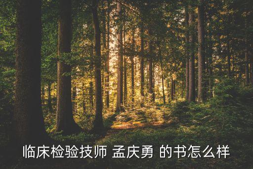 临床检验技师 孟庆勇 的书怎么样