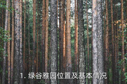 1. 绿谷雅园位置及基本情况