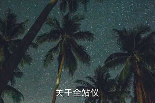 关于全站仪