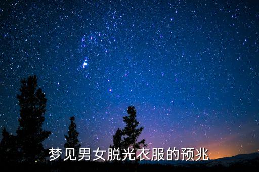梦见男女脱光衣服的预兆