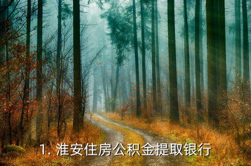 1. 淮安住房公积金提取银行