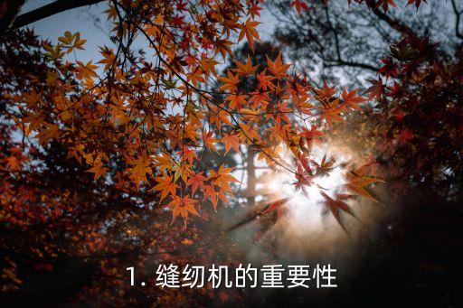 1. 缝纫机的重要性
