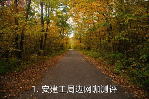 1. 安建工周边网咖测评