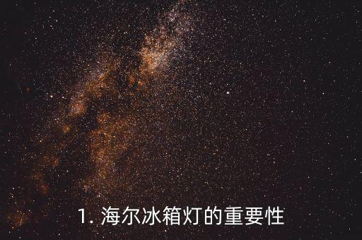1. 海尔冰箱灯的重要性