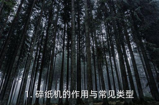 1. 碎纸机的作用与常见类型