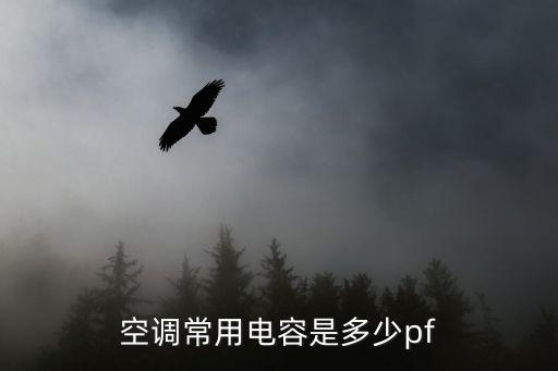 空调常用电容是多少pf