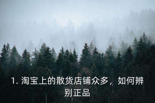 1. 淘宝上的散货店铺众多,如何辨别正品