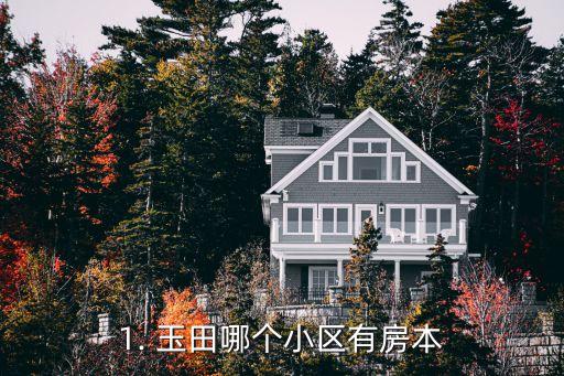 1. 玉田哪个小区有房本