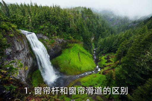 1. 窗帘杆和窗帘滑道的区别