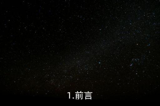 1.前言