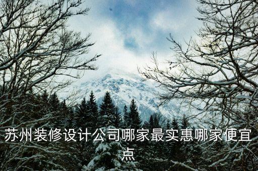 苏州装修设计公司哪家最实惠哪家便宜点