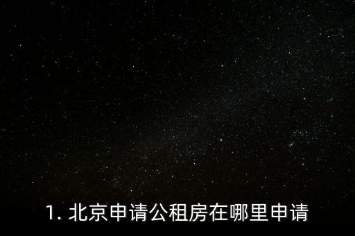 1. 北京申请公租房在哪里申请