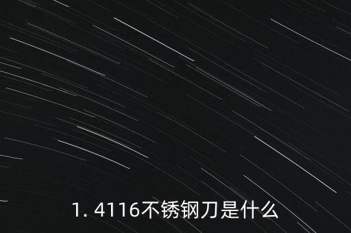 1. 4116不锈钢刀是什么