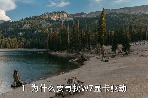 1. 为什么要寻找W7显卡驱动