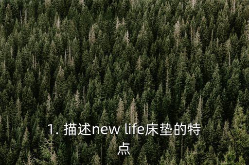 1. 描述new life床垫的特点