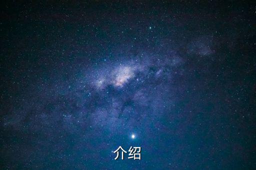 介绍