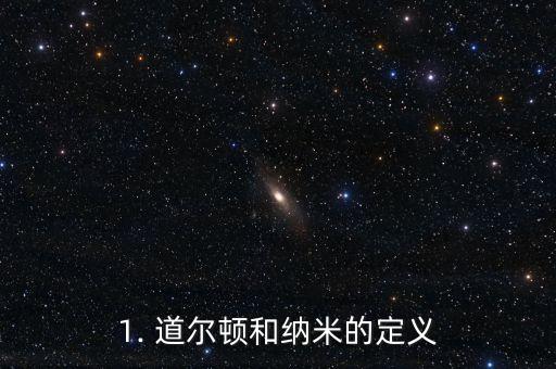 1. 道尔顿和纳米的定义