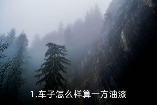 1.车子怎么样算一方油漆