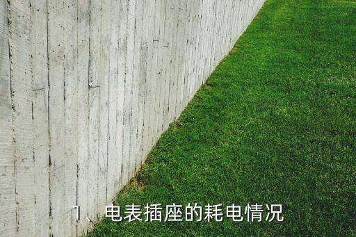 1、电表插座的耗电情况