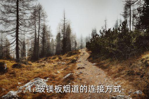 1. 玻镁板烟道的连接方式