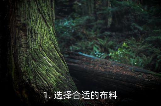 1. 选择合适的布料