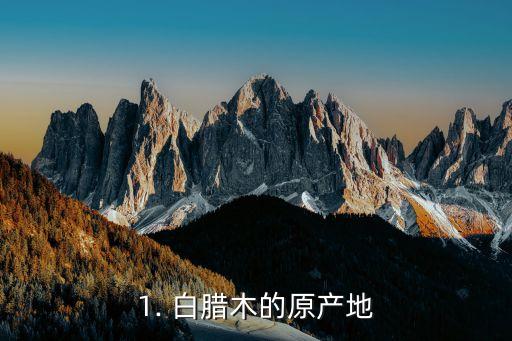 1. 白腊木的原产地