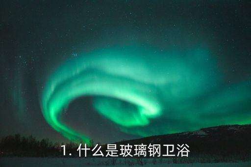 1. 什么是玻璃钢卫浴