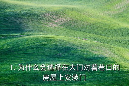 1. 为什么会选择在大门对着巷口的房屋上安装门