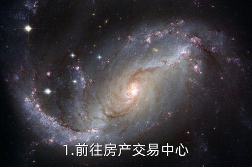 1.前往房产交易中心