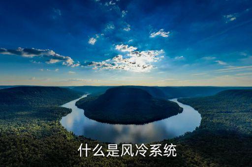什么是风冷系统