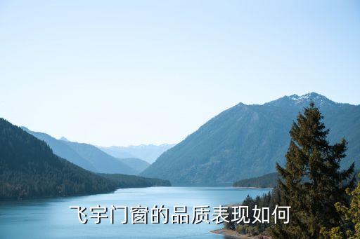 飞宇门窗的品质表现如何
