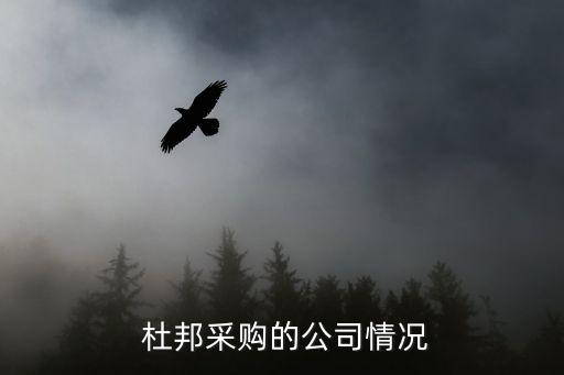 杜邦采购的公司情况
