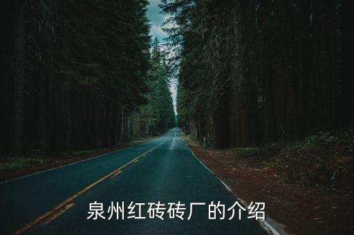 泉州红砖砖厂的介绍