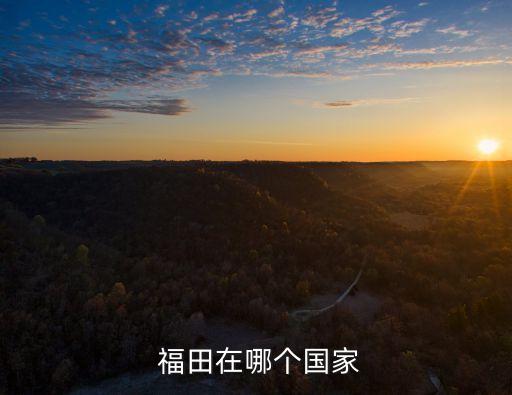 福田在哪个国家