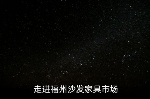 走进福州沙发家具市场