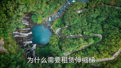 为什么需要租赁伸缩梯